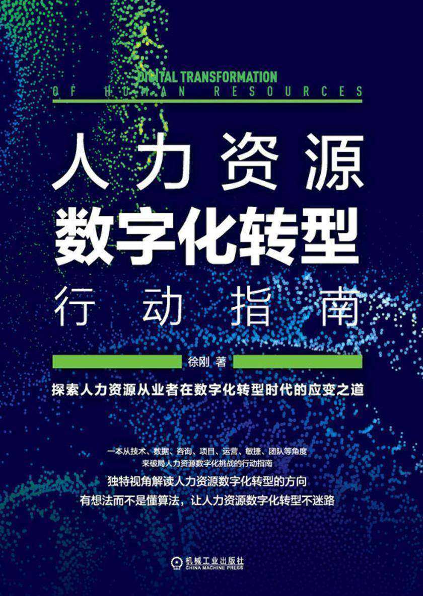 人力资源数字化转型行动指南