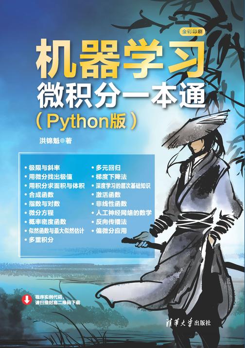 机器学习微积分一本通(Python版)