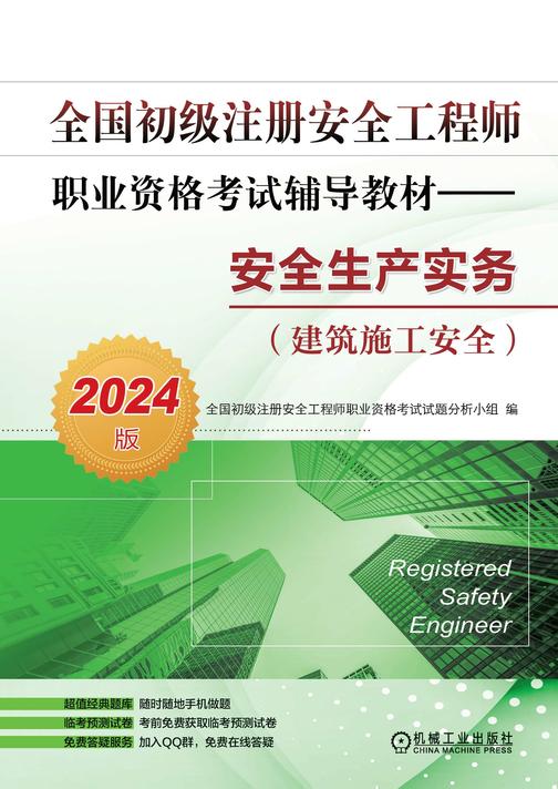 全国初级注册安全工程师职业资格考试辅导教材——安全生产实务(建筑施工安全)(2024版)