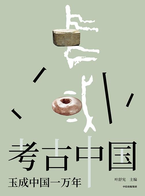 考古中国——玉成中国一万年
