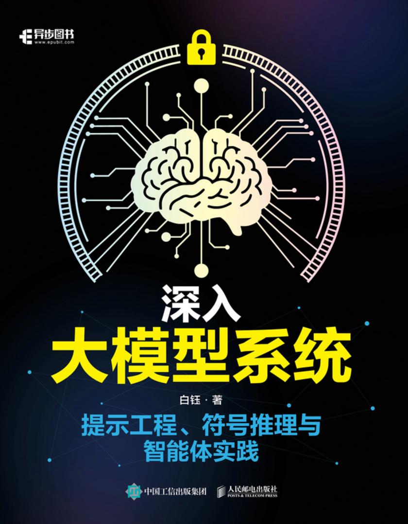深入大模型系统:提示工程、符号推理与智能体实践