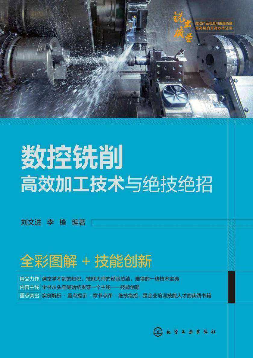 数控铣削*加工技术与绝技绝招