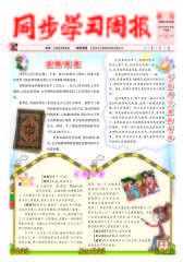 《同步学习周报》 语文 四年级（合订本） 2014004期(电子杂志)(仅适用PC阅读)