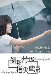 刹那芳华,指尖微凉