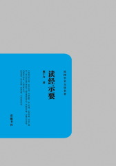 读经示要