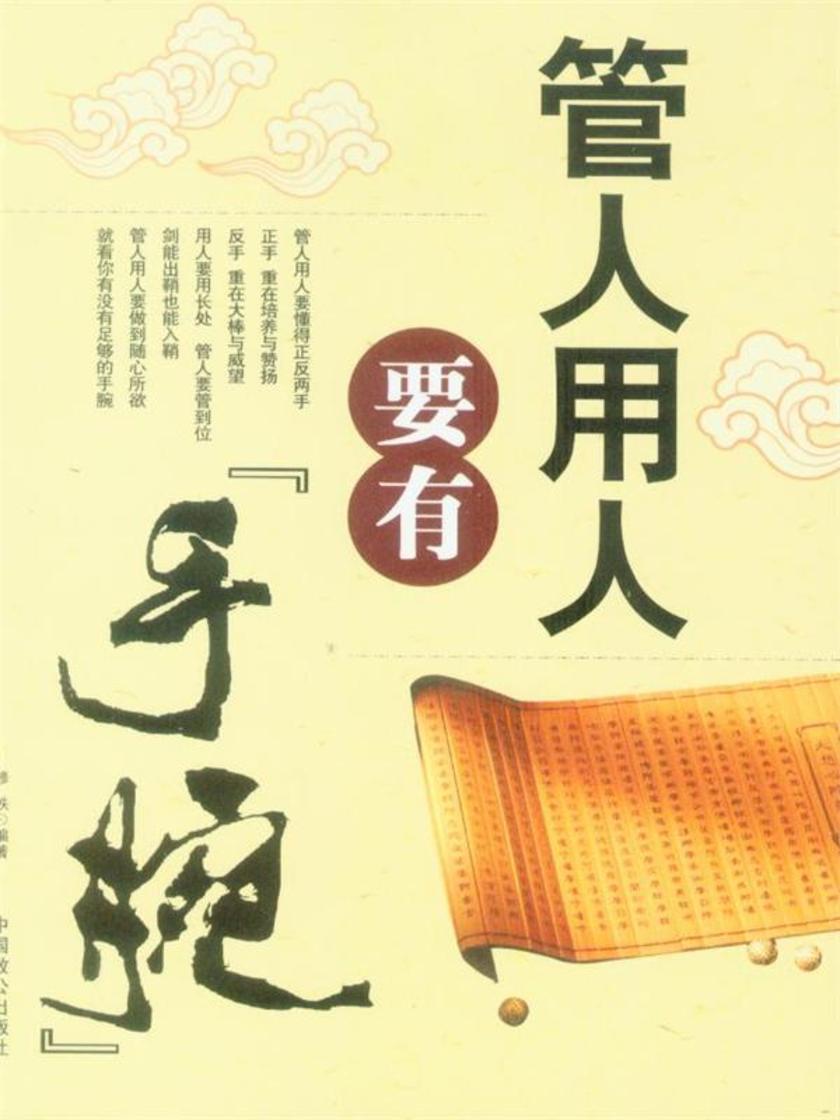 管人用人要有“手腕”