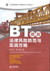 BT项目法律风险防范与实战方略