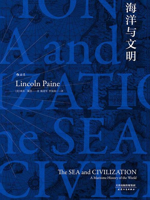 海洋与文明 (美国《选择》杂志2014年度“杰出学术著作奖”，一部海洋视角的世界史，一部关于航海者的史诗。汗青堂系列)