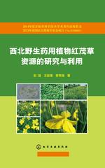 西北野生药用植物红茂草资源的研究与利用