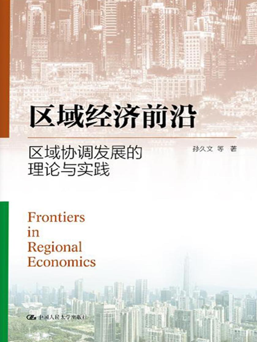 区域经济前沿:区域协调发展的理论与实践
