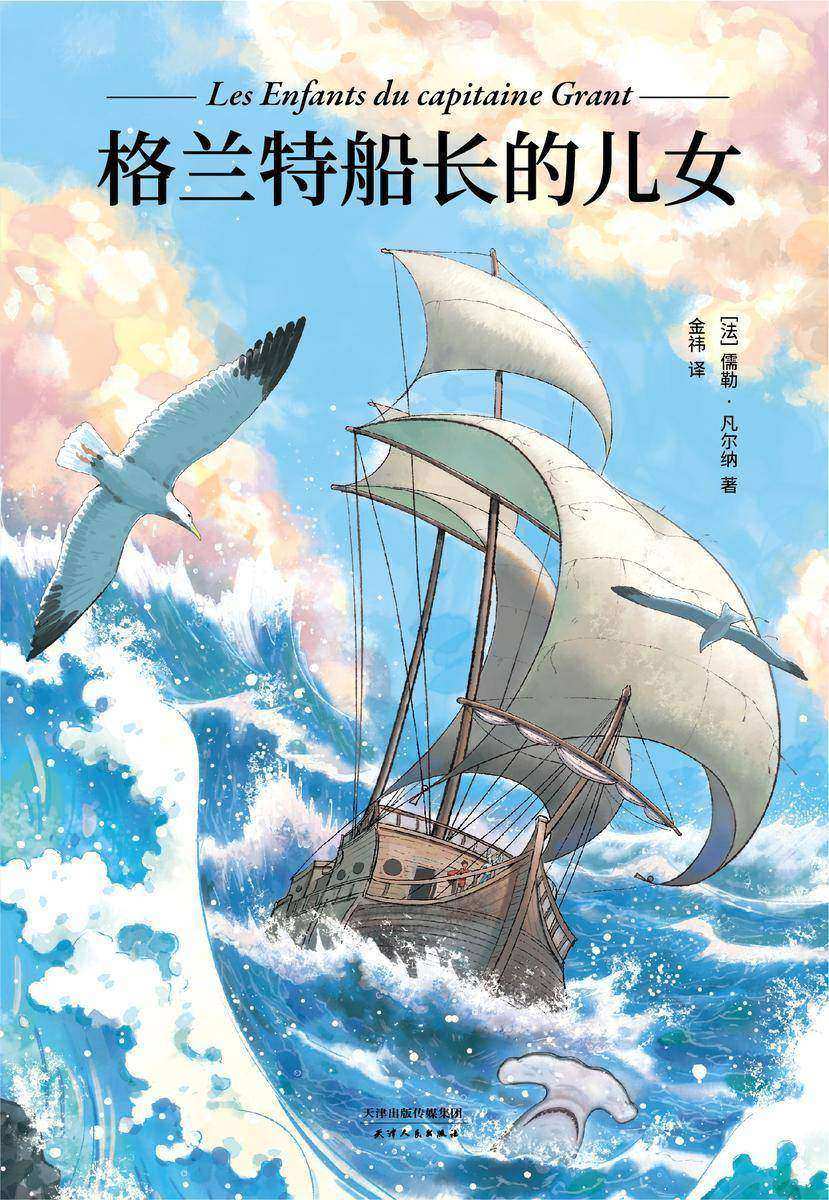 格兰特船长的儿女