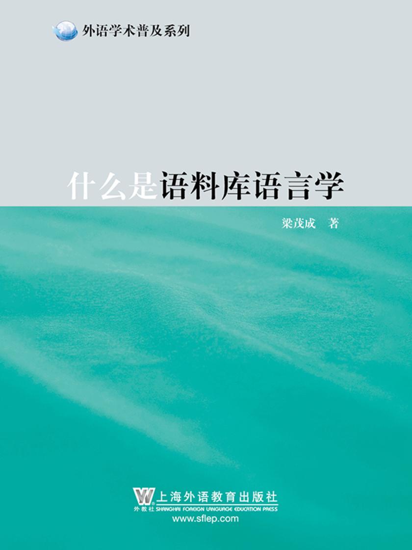 外语学术普及系列:什么是语料库语言学
