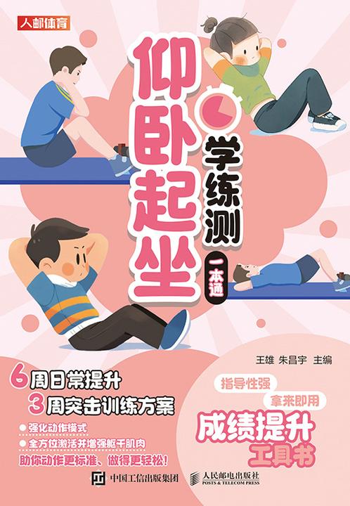仰卧起坐学练测一本通