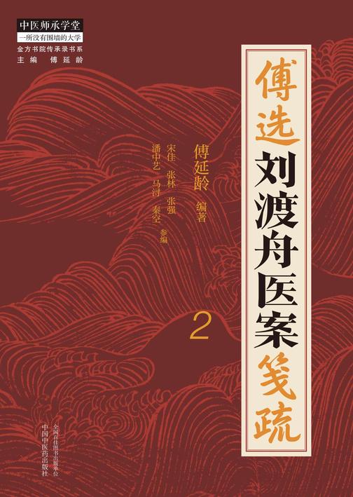 傅选刘渡舟医案笺疏.2