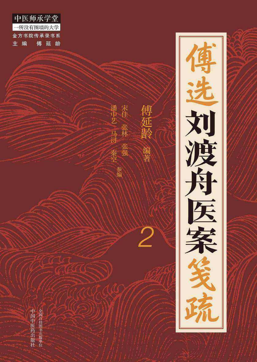 傅选刘渡舟医案笺疏.2