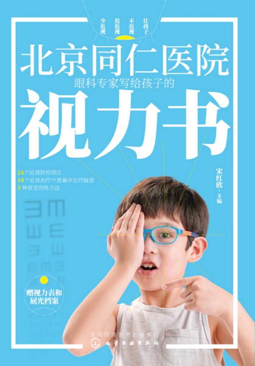 北京同仁医院眼科专家写给孩子的视力书