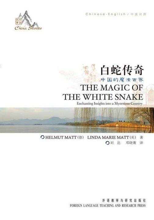 白蛇传奇（中英对照）