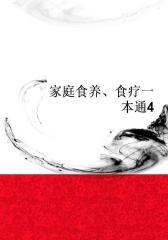 家庭食养、食疗一本通4