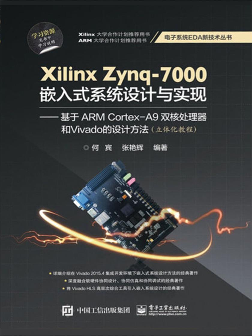 Xilinx Zynq-7000嵌入式系统设计与实现:基于ARM Cortex-A9双核处理器和Vivado的设计方法(立体化教程)