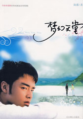 梦幻天堂(试读本)