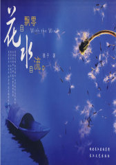 花自飘零水自流(试读本)