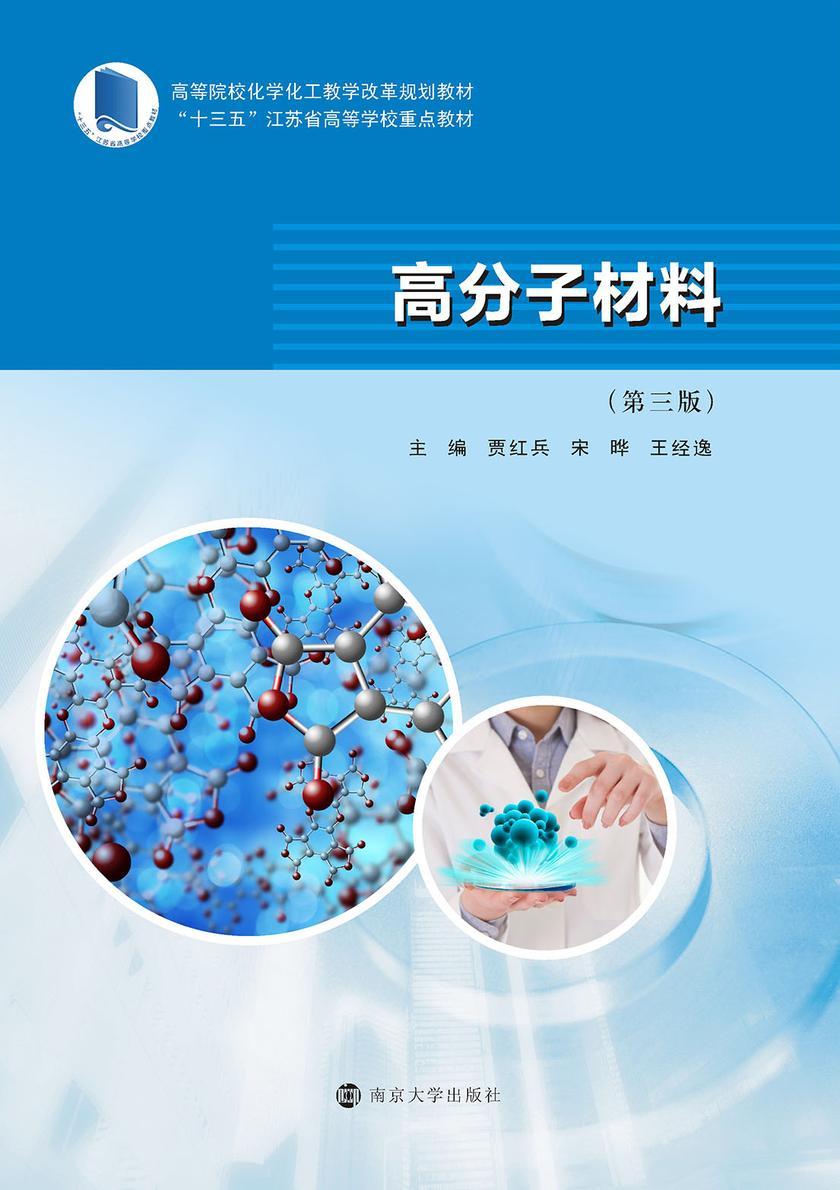 高分子材料(第三版)