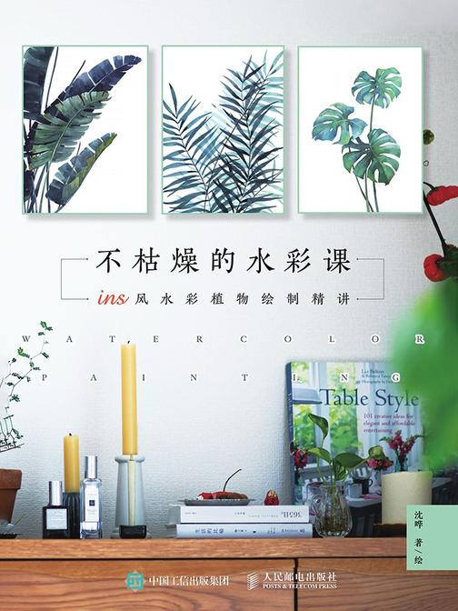 不枯燥的水彩课：ins风水彩植物绘制精讲