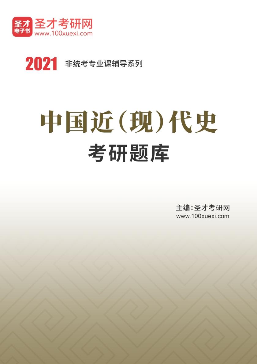 2022年中国近（现）代史考研题库