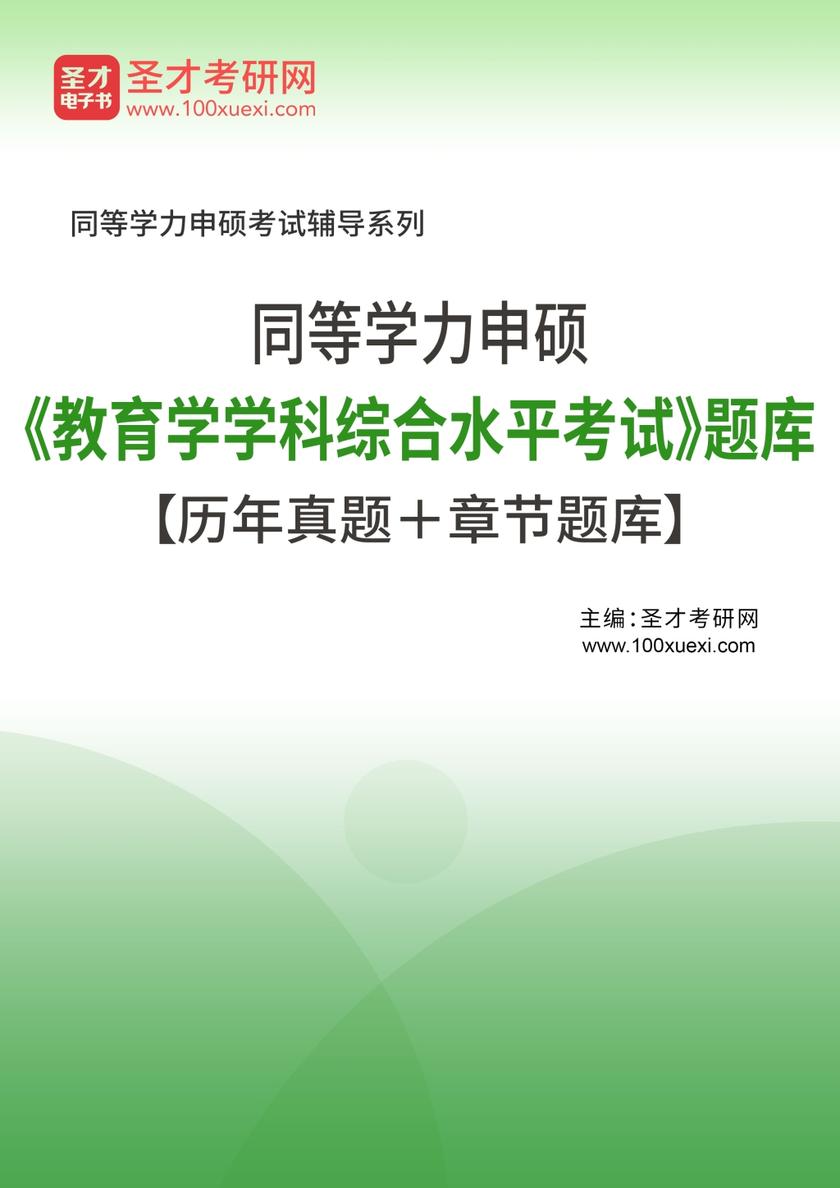2022年同等学力申硕《教育学学科综合水平考试》题库【历年真题＋章节题库】