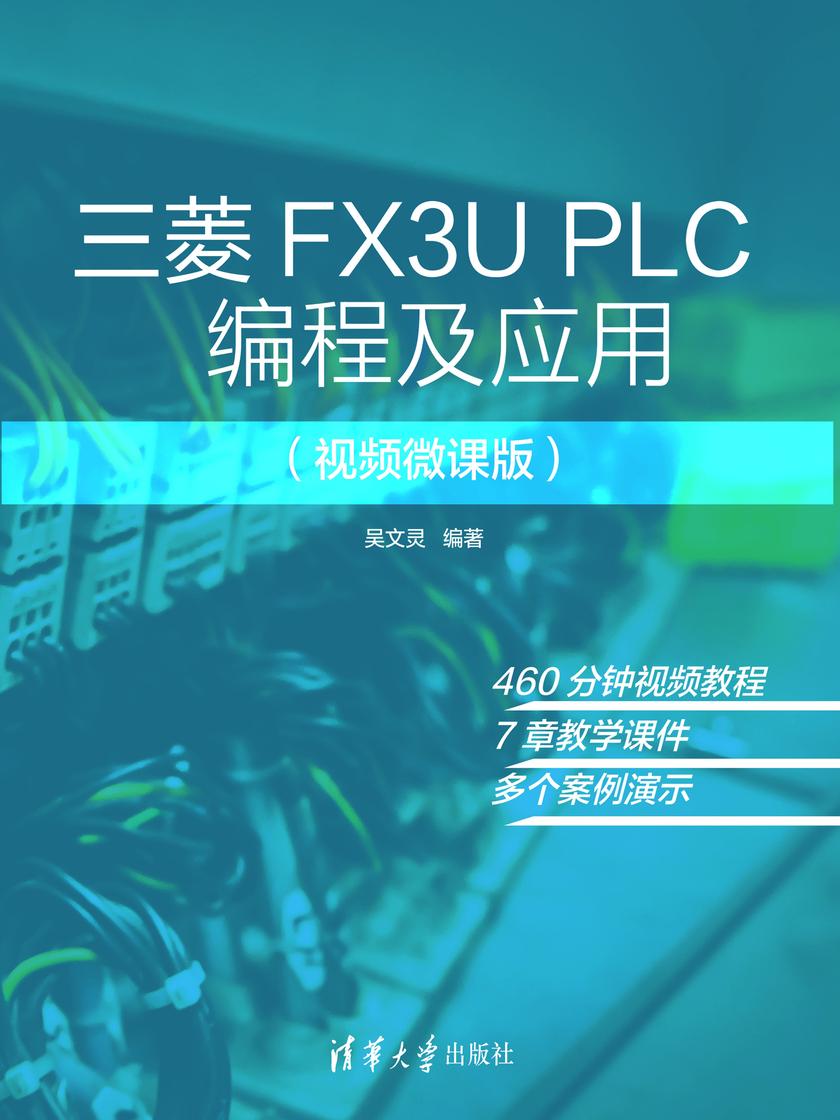 三菱FX3U PLC编程及应用(视频微课版)