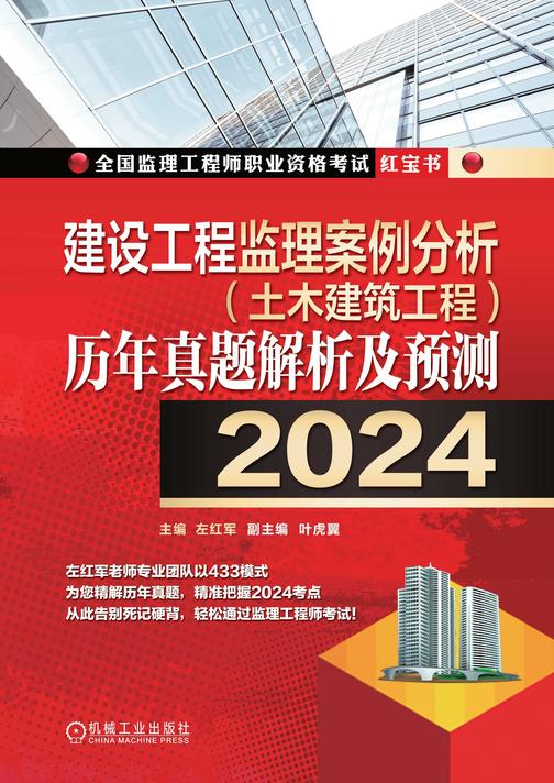 建设工程监理案例分析(土木建筑工程)历年真题解析及预测(2024)