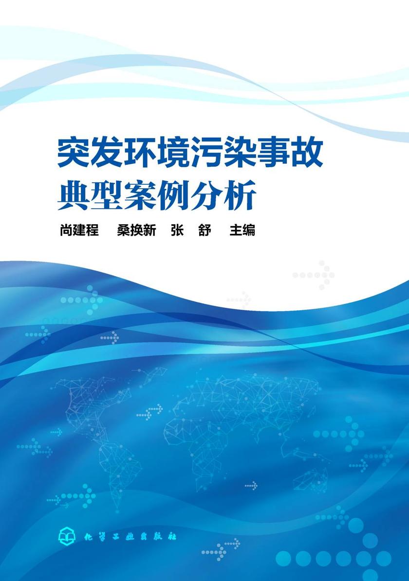 突发环境污染事故典型案例分析(尚建程)