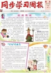 《同步学习周报》 语文 四年级（合订本） 2014006期(电子杂志)(仅适用PC阅读)