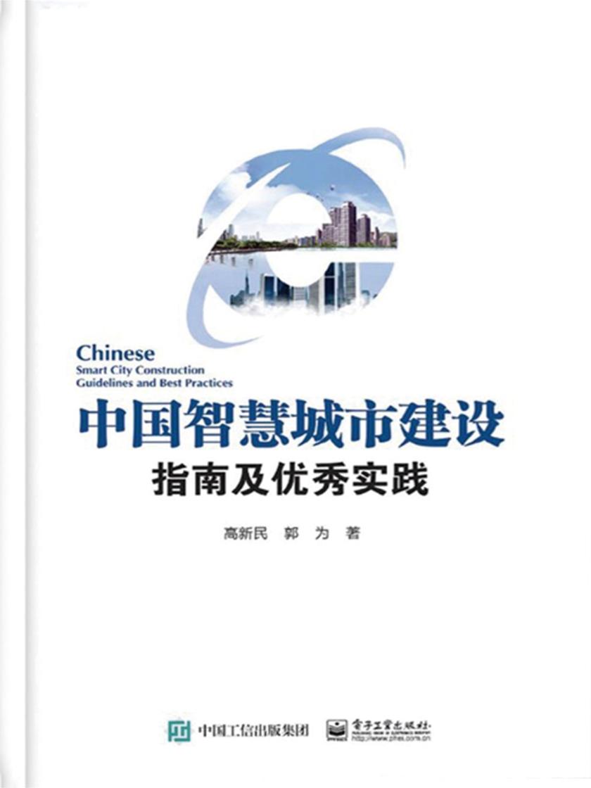中国智慧城市建设指南及优秀实践