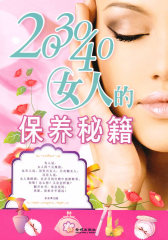 20 30 40女人的保养秘籍(试读本)