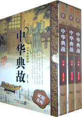 中华典故（线装版 全三册）(试读本)