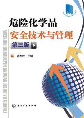 危险化学品安全技术与管理(第三版)