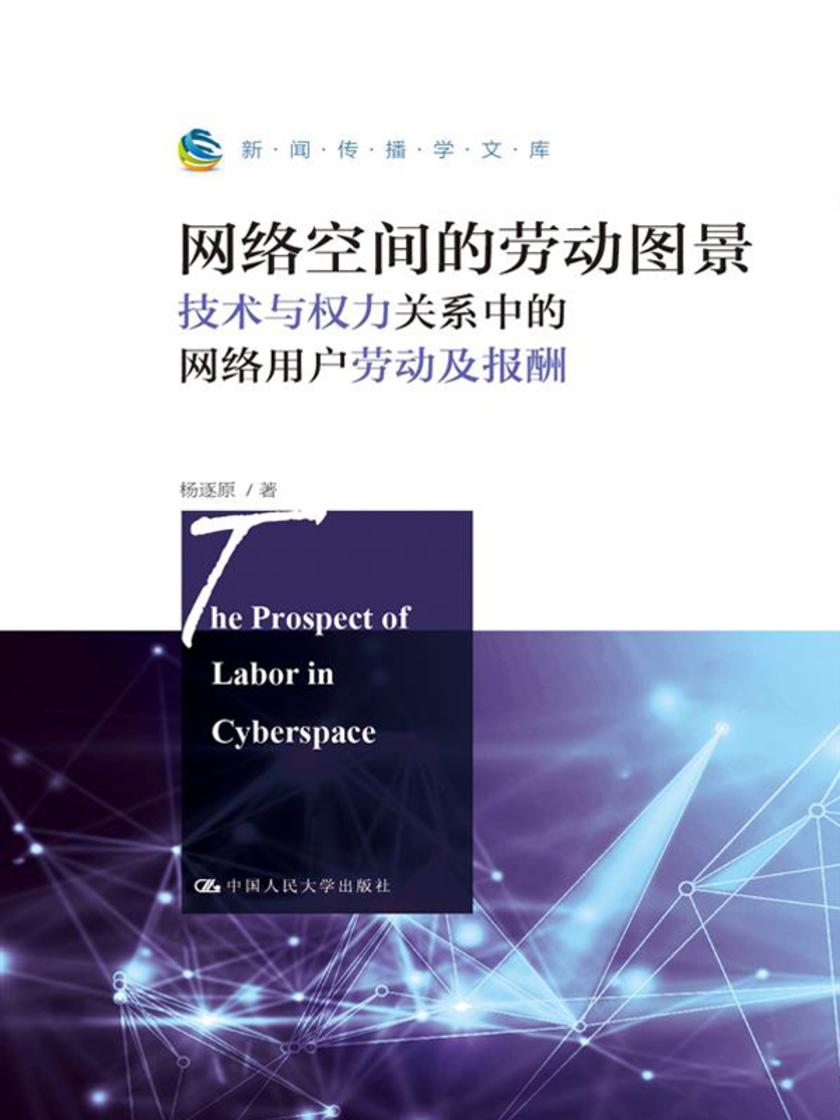 网络空间的劳动图景(新闻传播学文库)