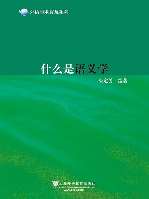 外语学术普及系列:什么是语义学
