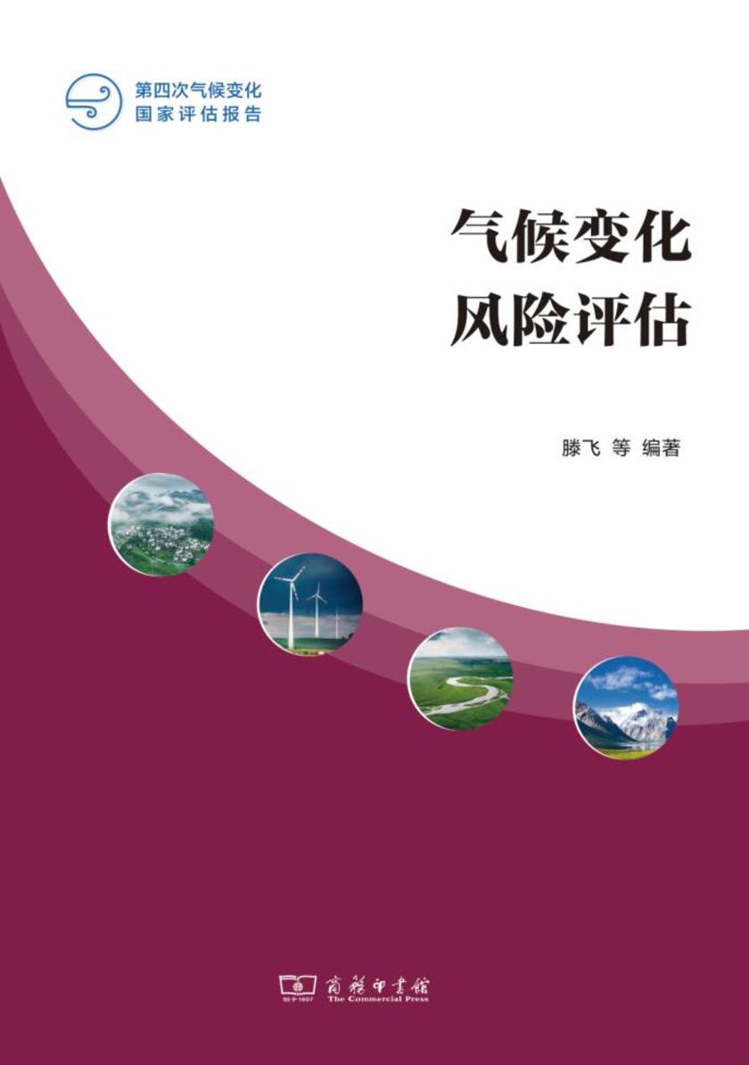 气候变化风险评估
