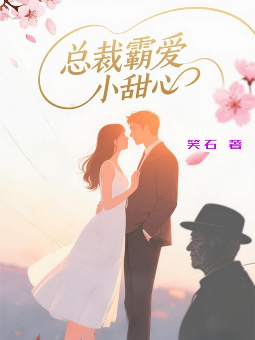 总裁霸爱小甜心