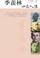 季羡林口述人生