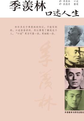 季羡林口述人生