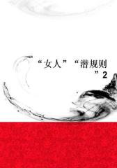 “女人”“潜规则”2