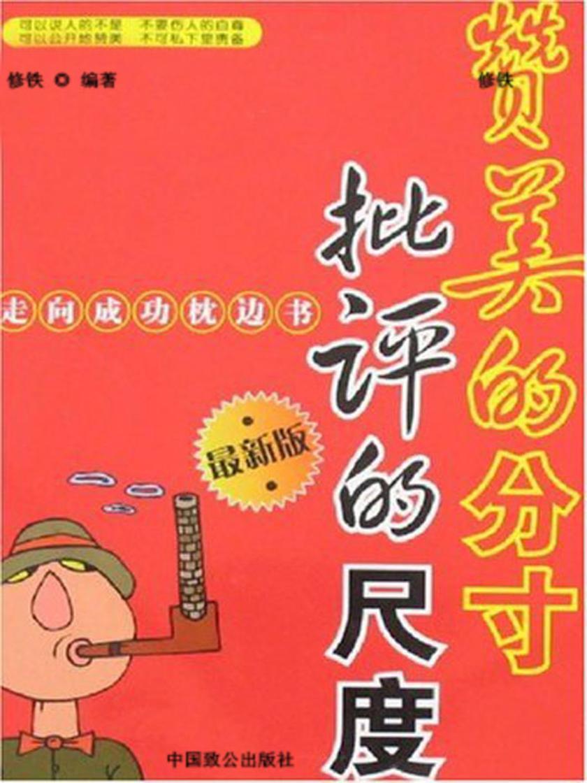 赞美的分寸,批评的尺度