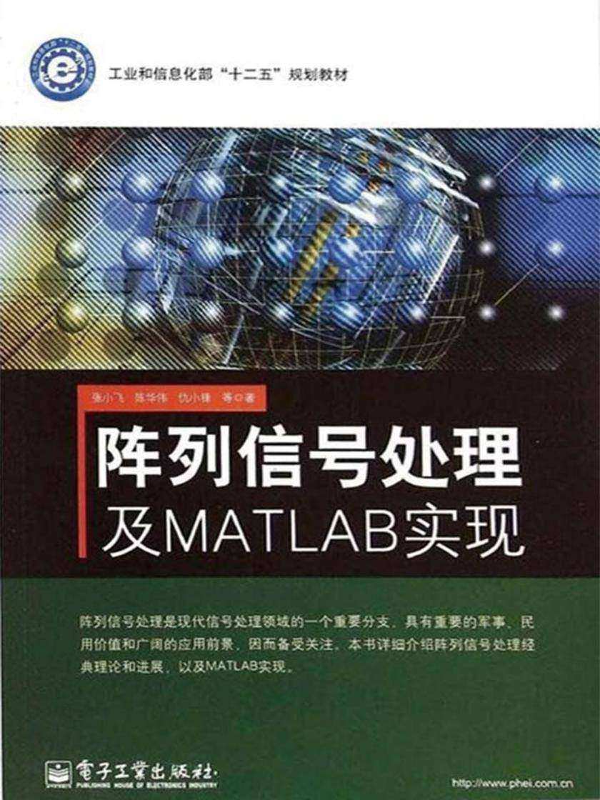 工业和信息化部“十二五”规划教材:阵列信号处理及MATLAB实现