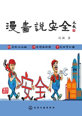 漫画说安全