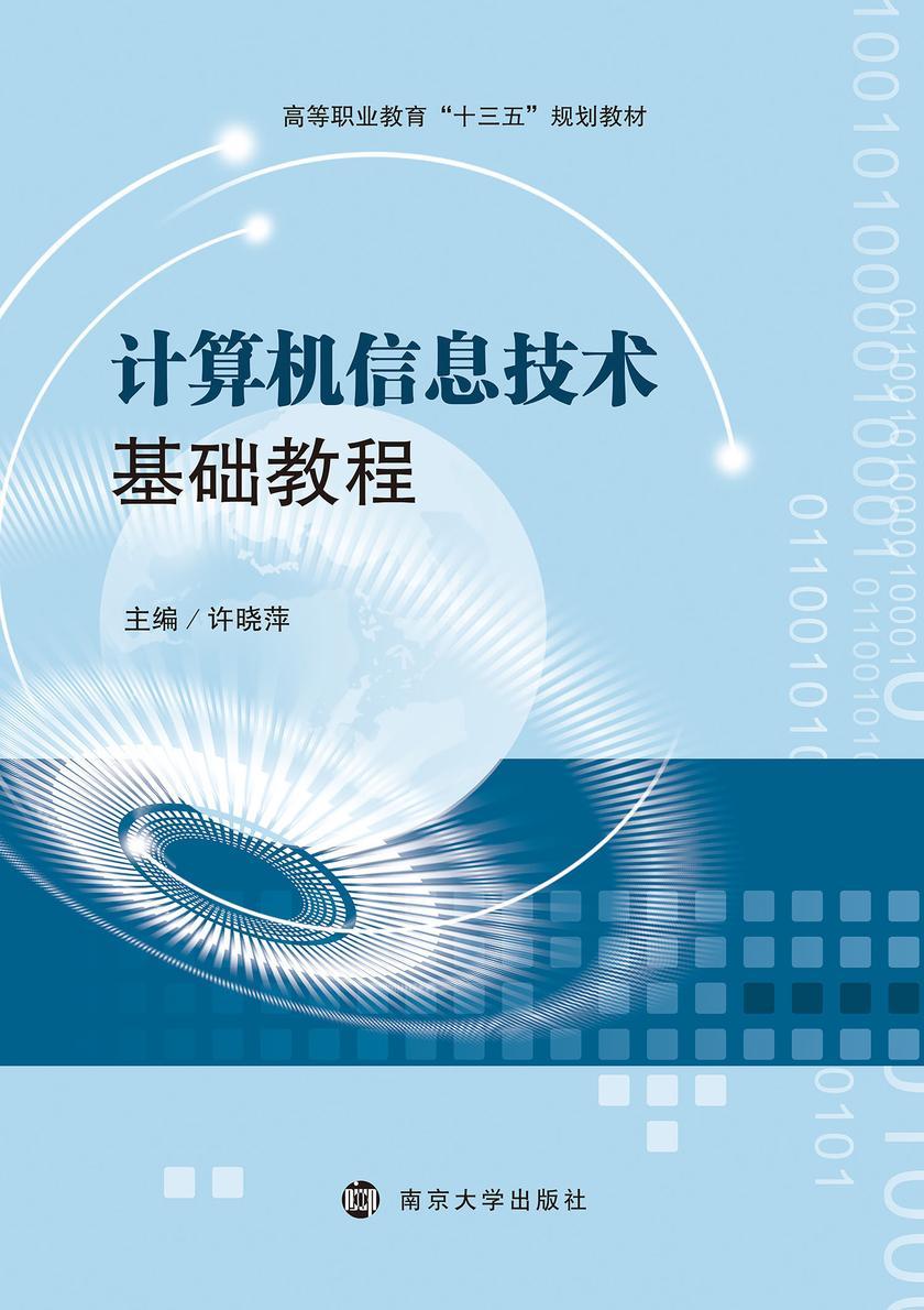计算机信息技术基础教程