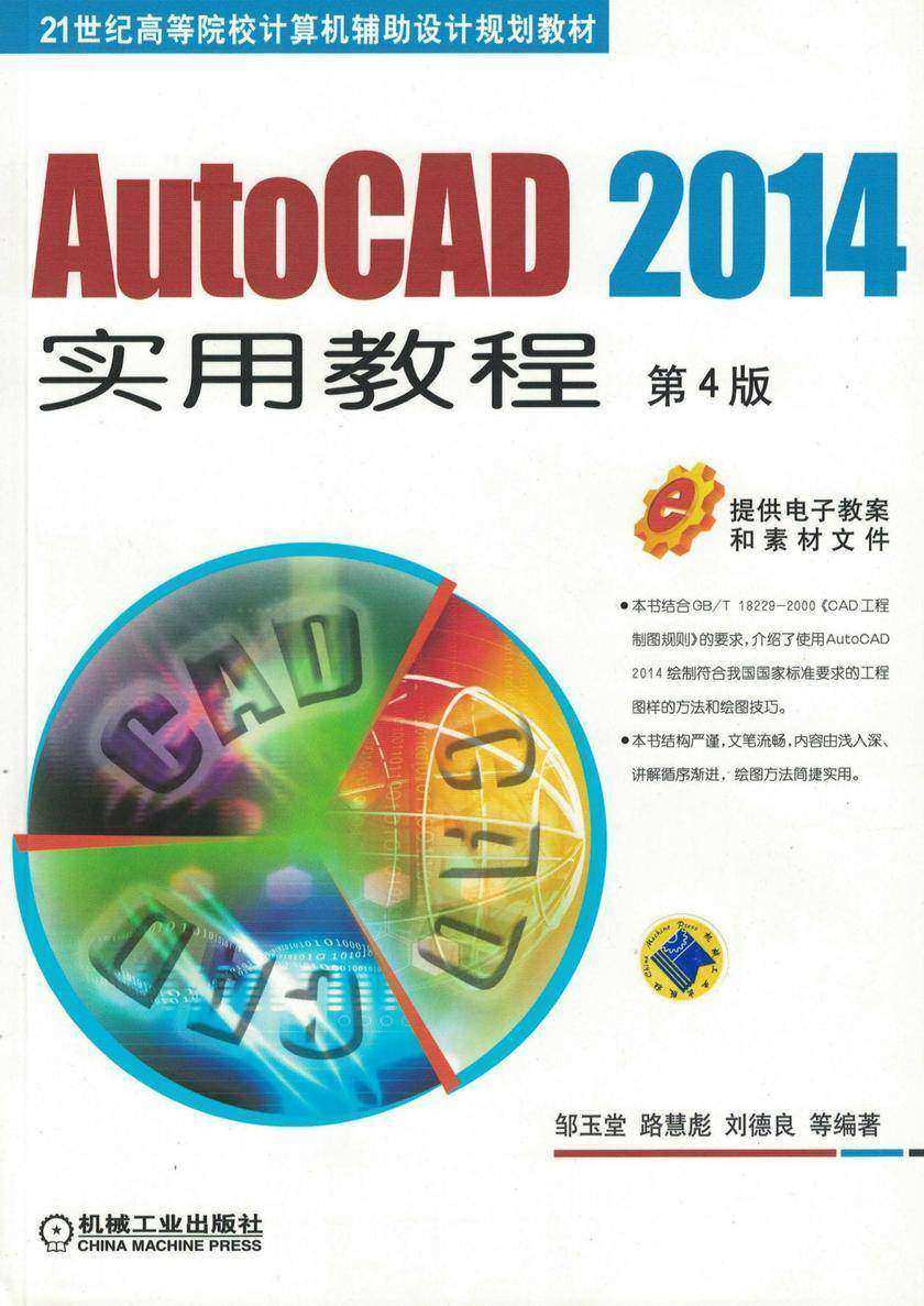 AutoCAD 2014实用教程 第4版