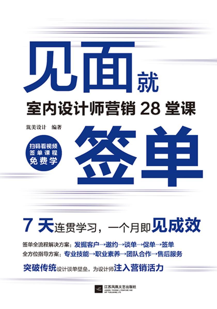 见面就签单--室内设计师营销28堂课